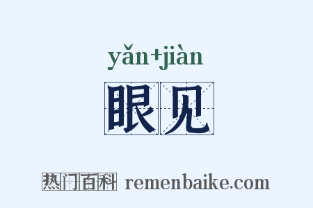 眼见是什么意思的图片